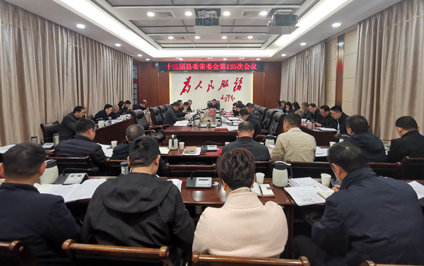 十三届县委常委会第135次会议召开