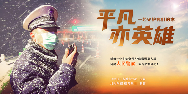 【抗击新冠肺炎】凡人亦英雄(海报)