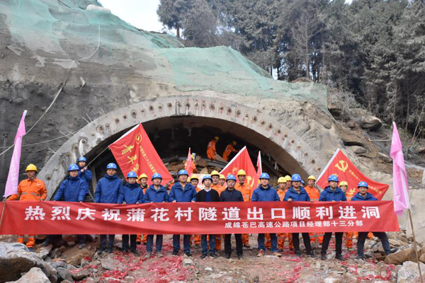 绵苍巴高速公路蒲花村隧道正式进洞施工