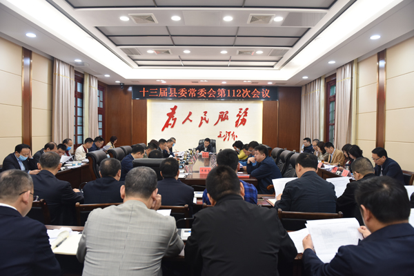 争取对接工作汇报,审定《中共苍溪县委常委会议事决策规则(修订)》